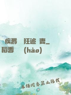 隱疾爵爺瘋狂追嬌妻