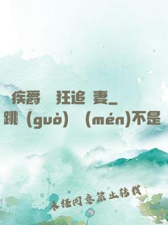 隱疾爵爺瘋狂追嬌妻