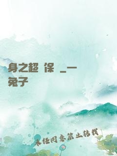 隱身之超級保鏢
