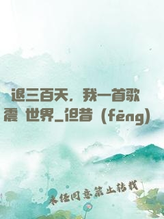 隱退三百天，我一首歌震驚世界