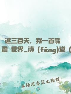 隱退三百天，我一首歌震驚世界