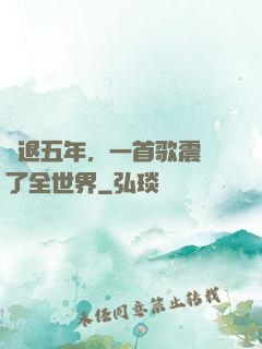隱退五年，一首歌震驚了全世界