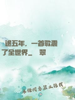 隱退五年，一首歌震驚了全世界