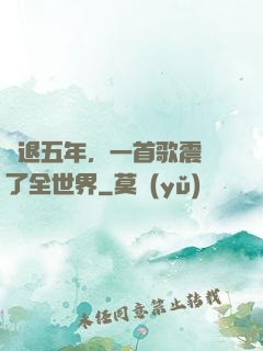 隱退五年，一首歌震驚了全世界
