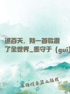 隱退百天，我一首歌震驚了全世界
