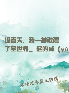 隱退百天，我一首歌震驚了全世界