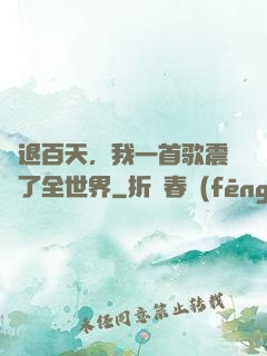 隱退百天，我一首歌震驚了全世界