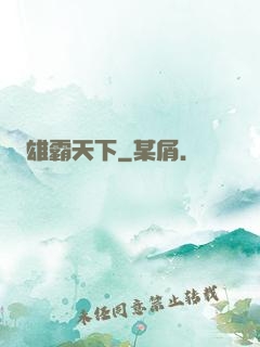 雄霸天下