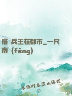 雇傭兵王在都市