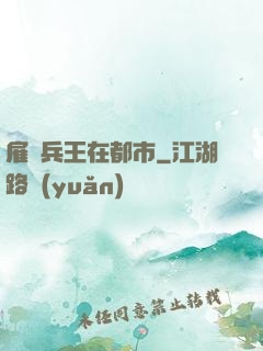 雇傭兵王在都市