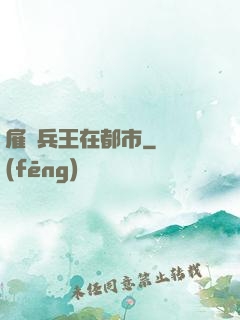 雇傭兵王在都市
