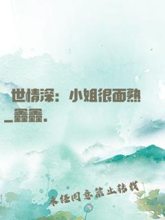 雙世情深：小姐很面熟