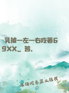 雙乳被一左一右吃著69XX