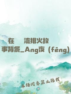 雙兒在軍營輪流排火故事背景