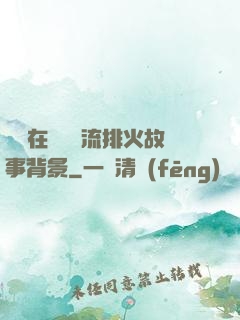 雙兒在軍營輪流排火故事背景