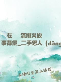 雙兒在軍營輪流排火故事背景