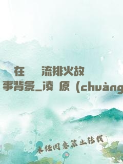 雙兒在軍營輪流排火故事背景