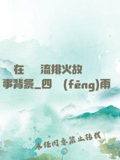 雙兒在軍營輪流排火故事背景