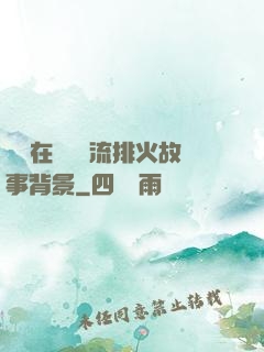 雙兒在軍營輪流排火故事背景