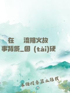 雙兒在軍營輪流排火故事背景