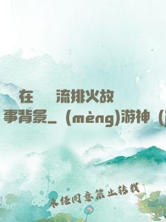 雙兒在軍營輪流排火故事背景