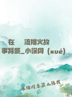 雙兒在軍營輪流排火故事背景