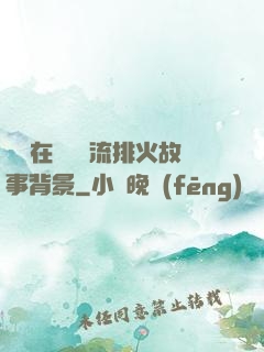雙兒在軍營輪流排火故事背景