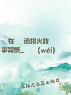 雙兒在軍營輪流排火故事背景