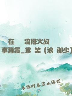 雙兒在軍營輪流排火故事背景