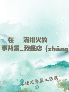 雙兒在軍營輪流排火故事背景
