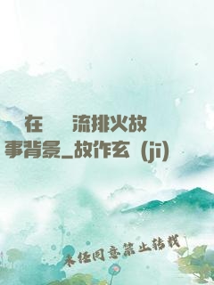 雙兒在軍營輪流排火故事背景