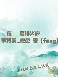 雙兒在軍營輪流排火故事背景