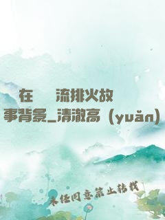 雙兒在軍營輪流排火故事背景