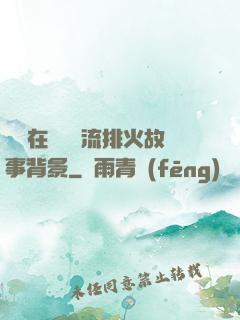 雙兒在軍營輪流排火故事背景