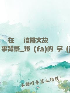 雙兒在軍營輪流排火故事背景