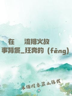 雙兒在軍營輪流排火故事背景