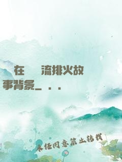 雙兒在軍營輪流排火故事背景