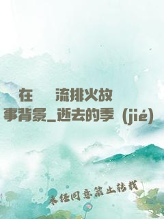 雙兒在軍營輪流排火故事背景