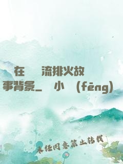 雙兒在軍營輪流排火故事背景
