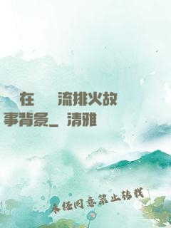 雙兒在軍營輪流排火故事背景