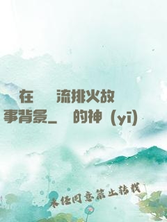 雙兒在軍營輪流排火故事背景