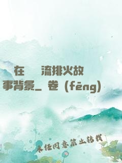 雙兒在軍營輪流排火故事背景