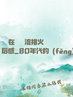 雙兒在軍營輪流排火觀后感