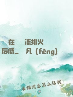 雙兒在軍營輪流排火觀后感