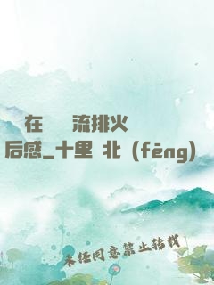 雙兒在軍營輪流排火觀后感