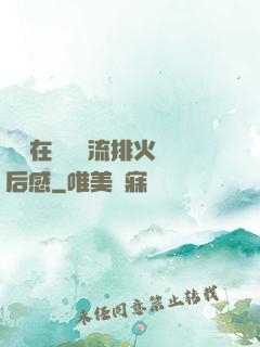 雙兒在軍營輪流排火觀后感