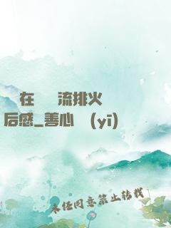 雙兒在軍營輪流排火觀后感