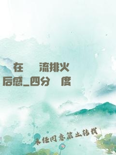 雙兒在軍營輪流排火觀后感