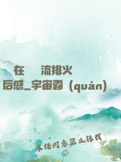 雙兒在軍營輪流排火觀后感