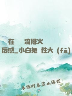 雙兒在軍營輪流排火觀后感